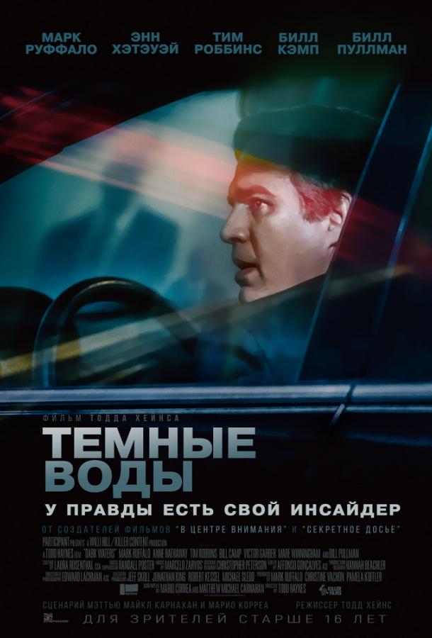 Фильм Темные воды 2019 смотреть онлайн с Марком Руффало и Тимом Роббинсом